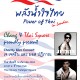  Charity Mini Concert: The ‘Power of Thai’ concert sponsored by Chang Beer and Thai Square